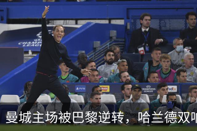曼城主场被巴黎逆转，哈兰德双响仍难逆天